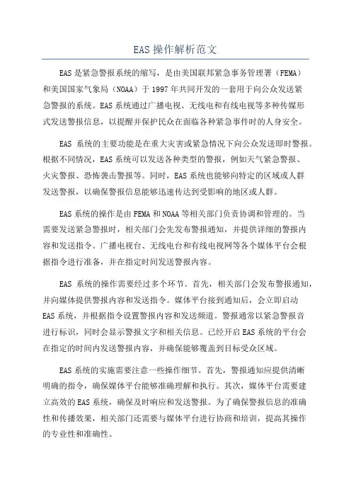 EAS操作解析范文