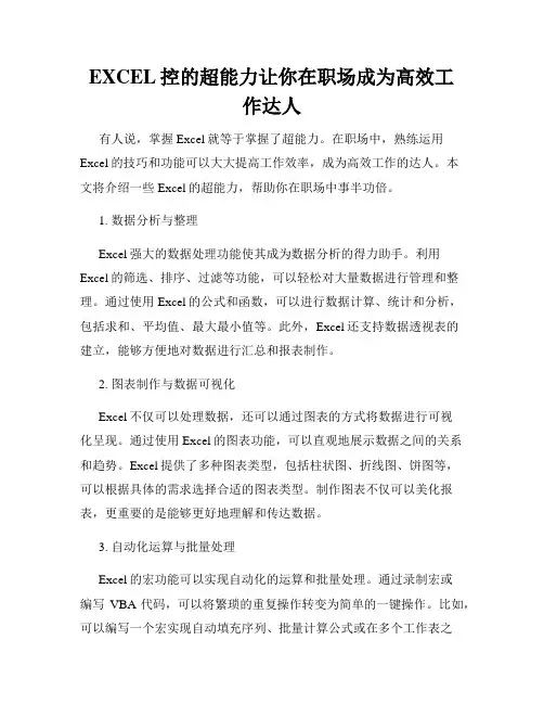 EXCEL控的超能力让你在职场成为高效工作达人