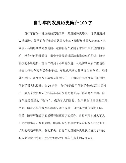 自行车的发展历史简介100字