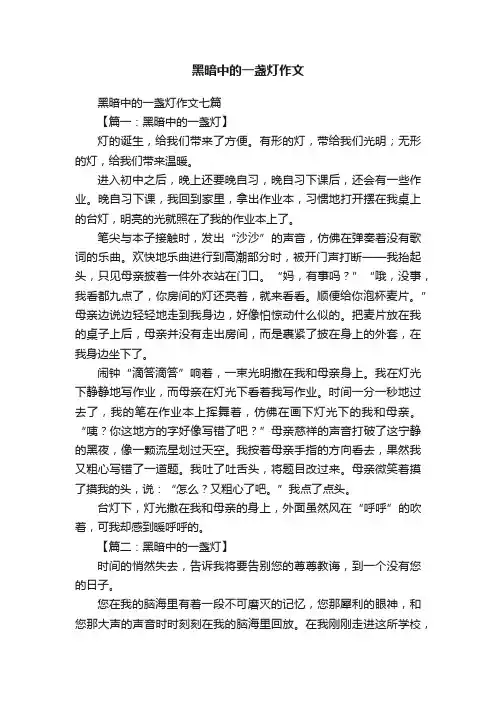 黑暗中的一盏灯作文