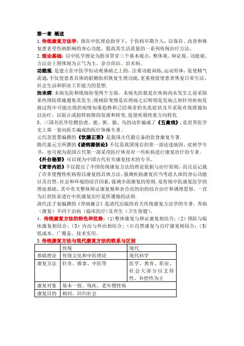 传统康复法学考试重点