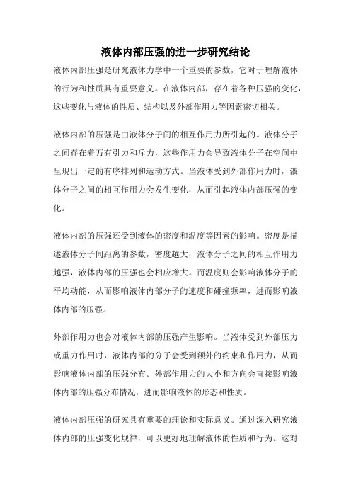 液体内部压强的进一步研究结论