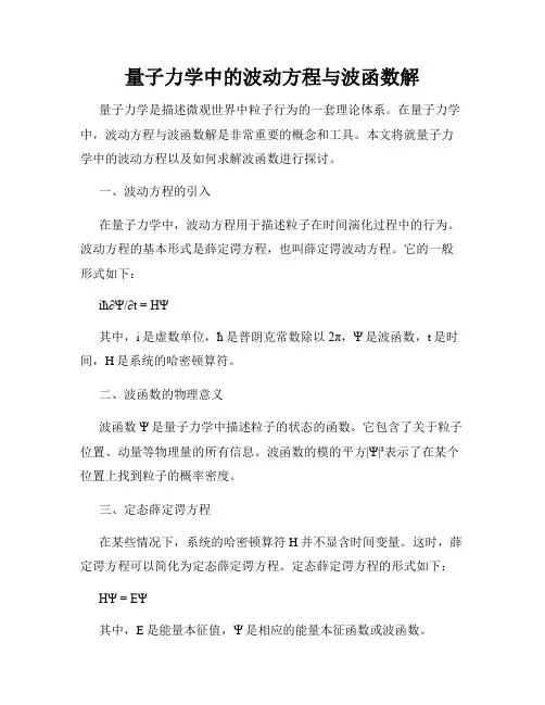 量子力学中的波动方程与波函数解