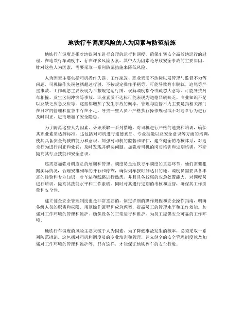 地铁行车调度风险的人为因素与防范措施