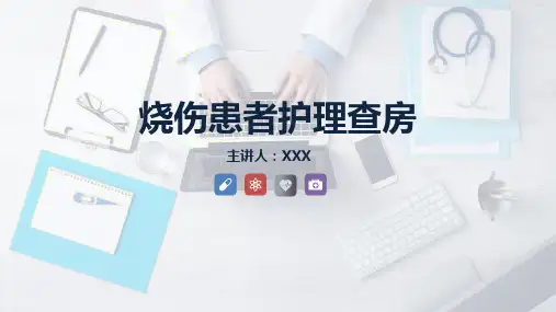 烧伤患者护理查房 (2)