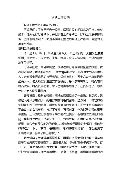 培训工作总结