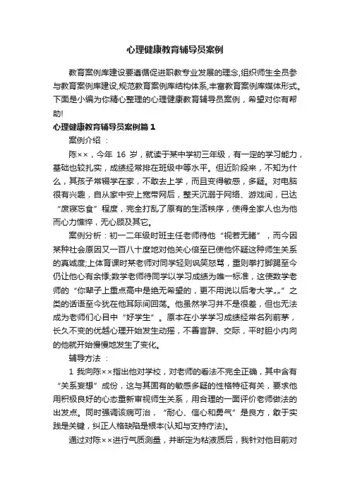 心理健康教育辅导员案例