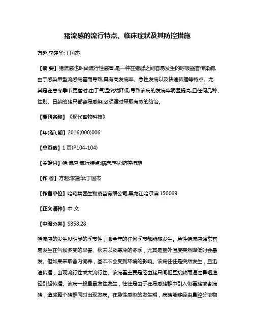猪流感的流行特点、临床症状及其防控措施