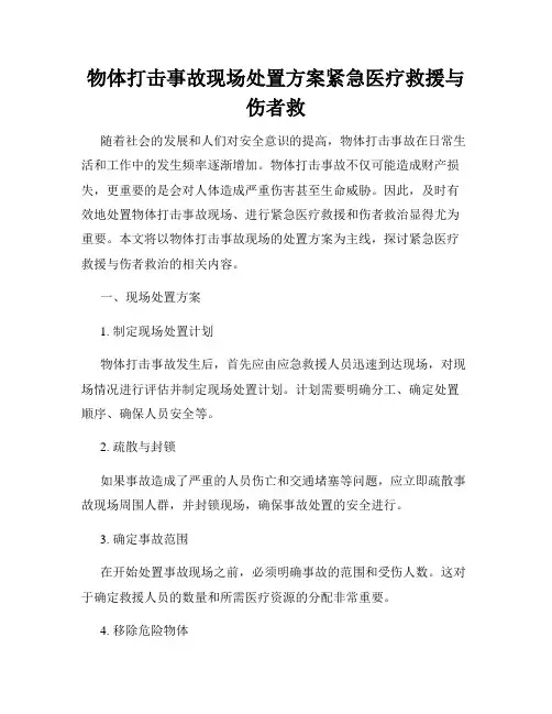 物体打击事故现场处置方案紧急医疗救援与伤者救