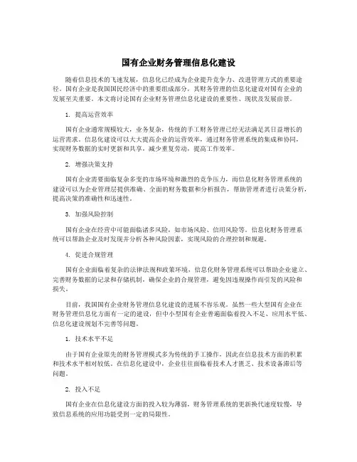 国有企业财务管理信息化建设