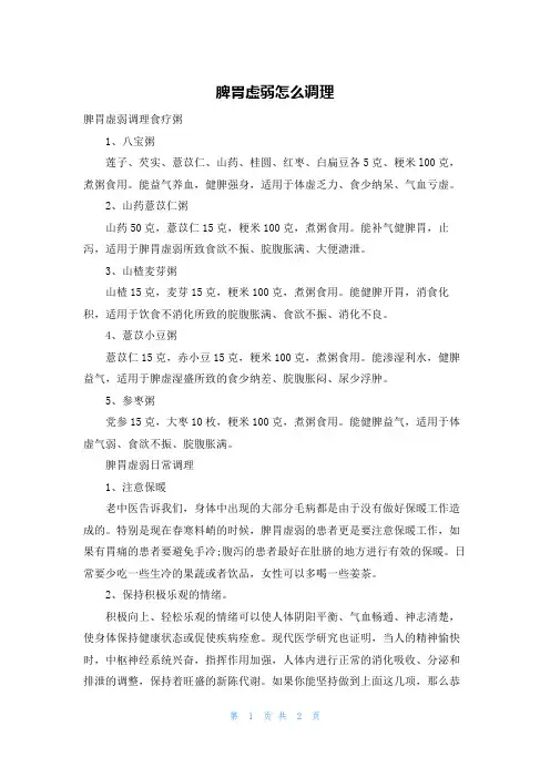 脾胃虚弱怎么调理