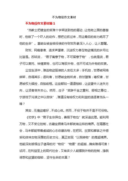 不为物役作文素材