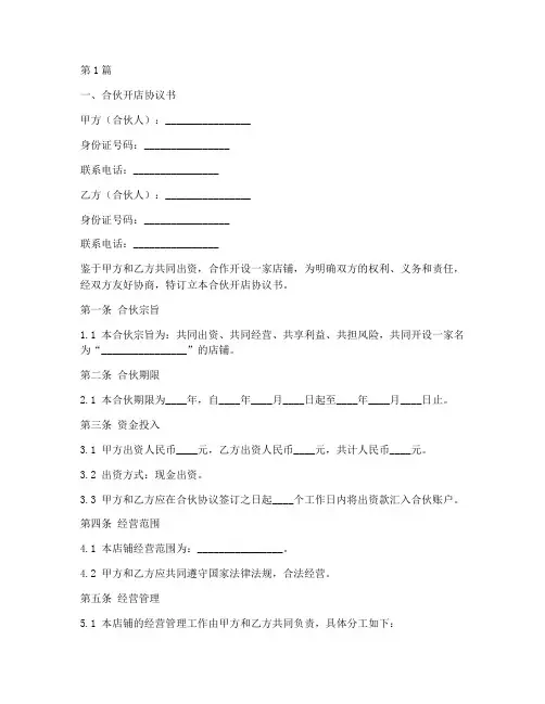 合伙开店五份协议书范本(3篇)