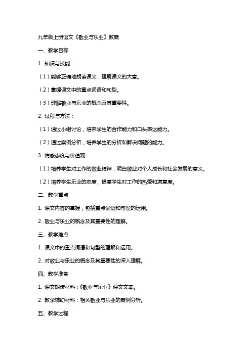 九年级上册语文《敬业与乐业》教案