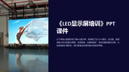 《LED显示屏培训》课件