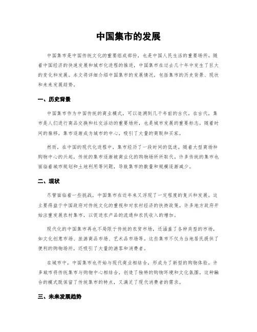 中国集市的发展