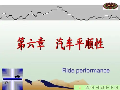 汽车理论 课件之第6章 汽车的平顺性