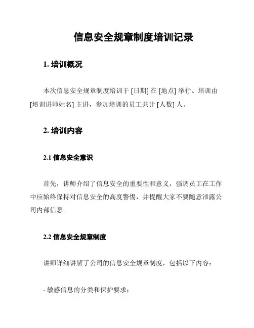 信息安全规章制度培训记录