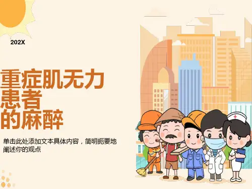 症肌无力患者的麻醉
