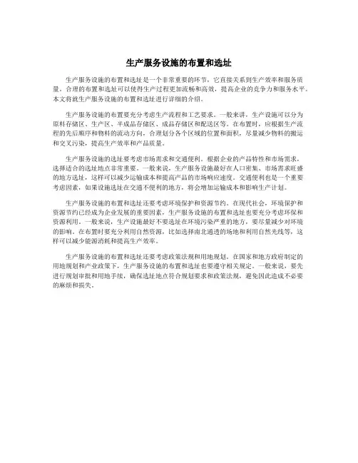 生产服务设施的布置和选址