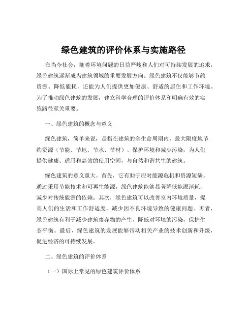 绿色建筑的评价体系与实施路径