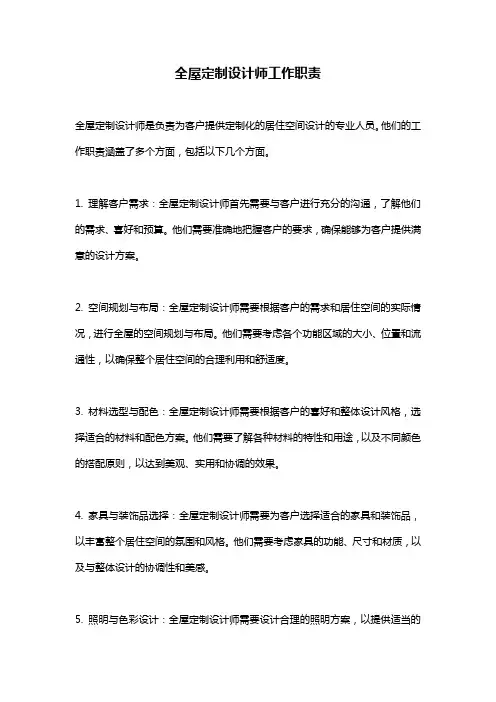 全屋定制设计师工作职责