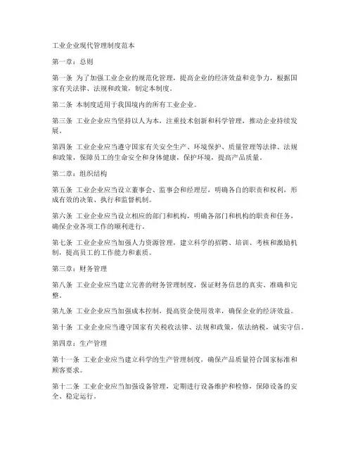 工业企业现代管理制度范本