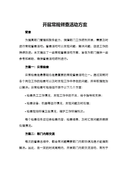 开展常规督查活动方案