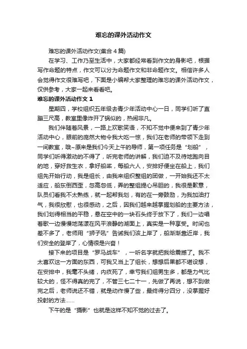难忘的课外活动作文（集合4篇）