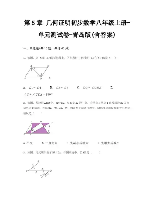 第5章 几何证明初步数学八年级上册-单元测试卷-青岛版(含答案)