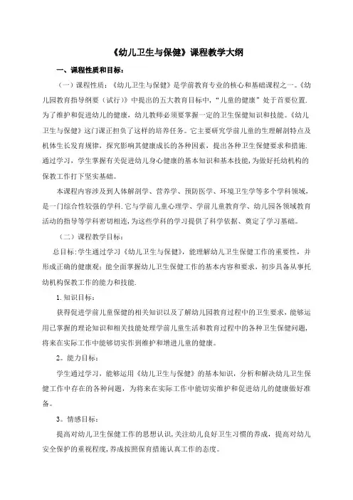 《幼儿卫生与保健》教学大纲