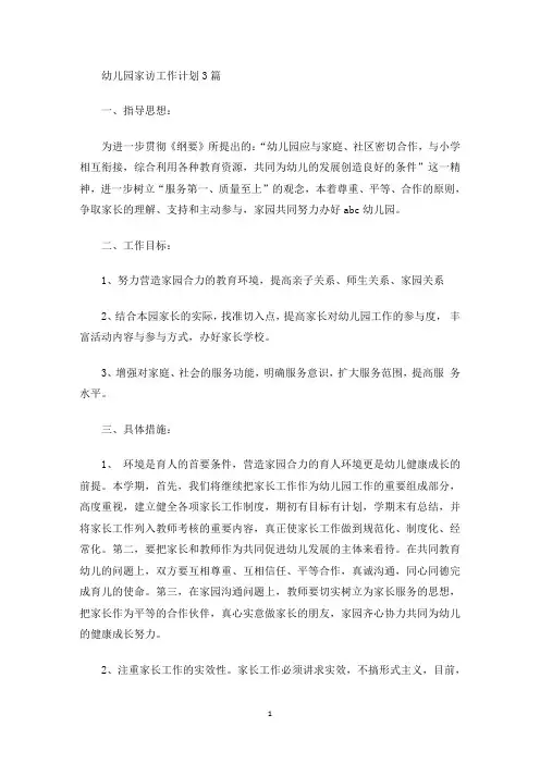 幼儿园家访工作计划3篇(最新)