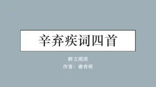 部编版初中语文九年级辛弃疾词四首群文阅读