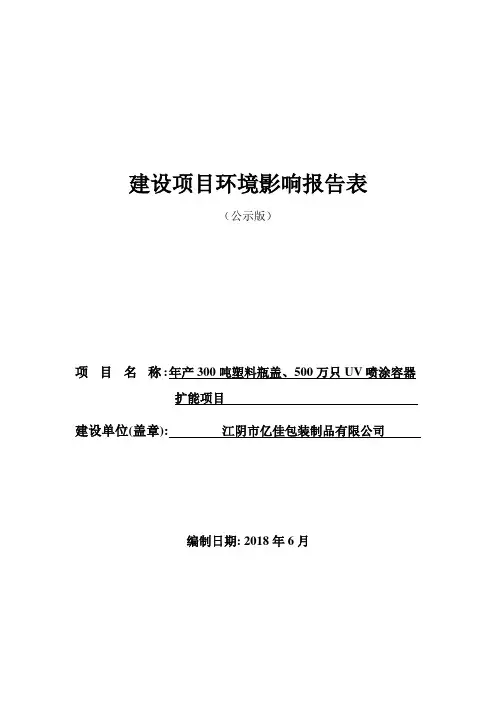 江阴市亿佳包装制品有限公司年产300吨塑料瓶盖、500万只UV喷涂容器扩能项目环境影响报告表