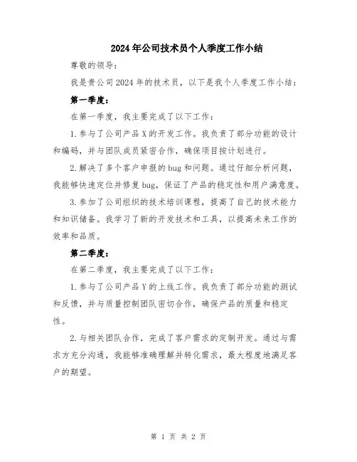 2024年公司技术员个人季度工作小结