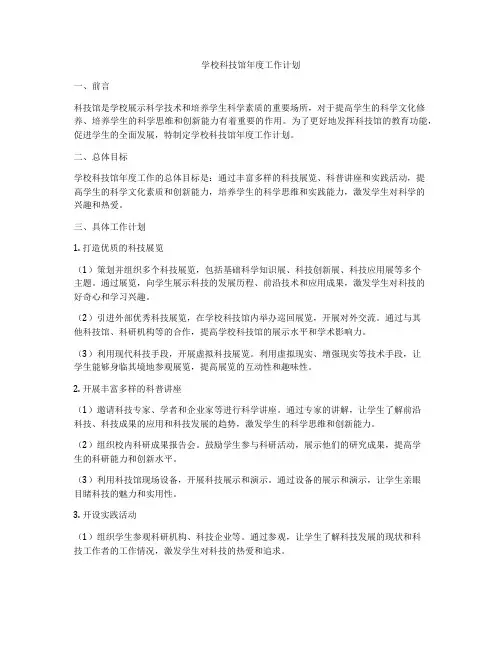 学校科技馆年度工作计划