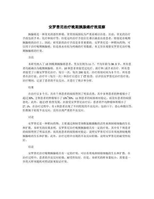 安罗替尼治疗晚期胰腺癌疗效观察