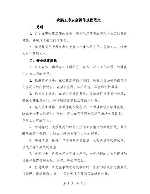 吹膜工序安全操作规程范文（二篇）