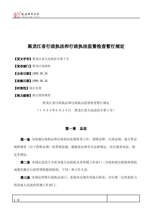 黑龙江省行政执法和行政执法监督检查暂行规定