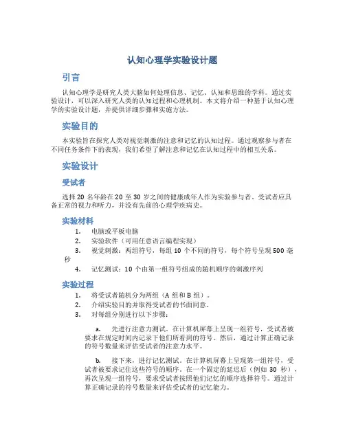 认知心理学实验设计题