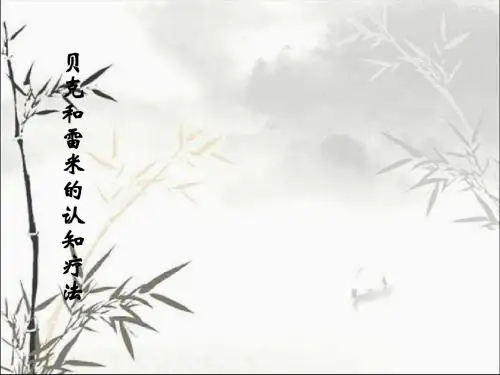 贝克和雷米的认知疗法 PPT