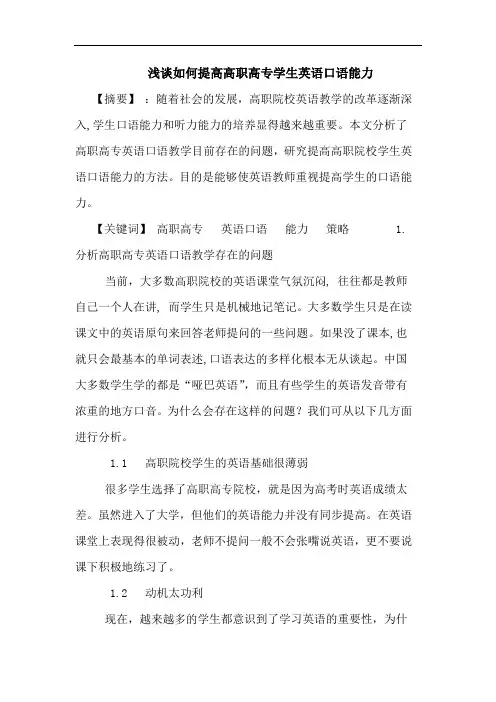 如何提高高职高专学生英语口语能力