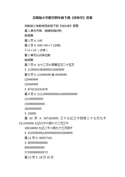 苏教版小学数学四年级下册《伴你学》答案