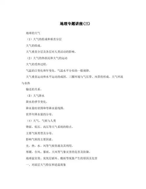 地理专题讲座(三)