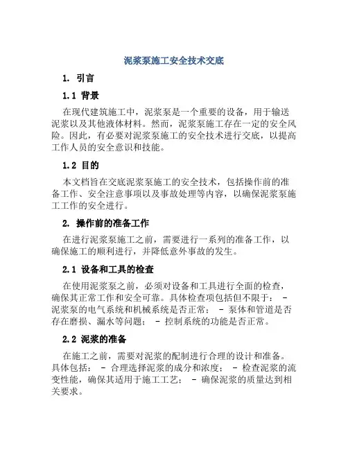 泥浆泵施工安全技术交底