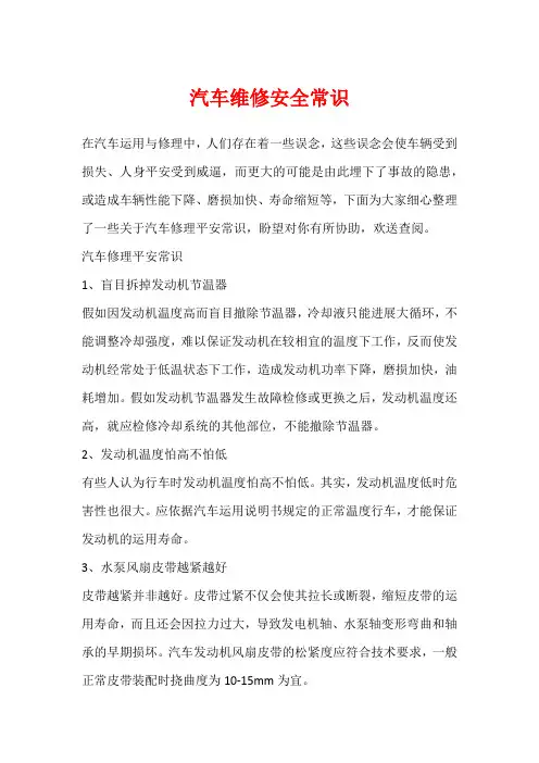 汽车维修安全常识