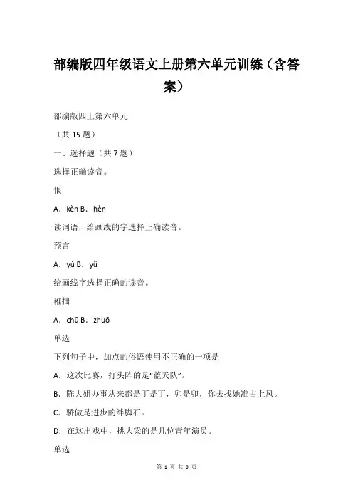 部编版四年级语文上册第六单元训练(含答案)