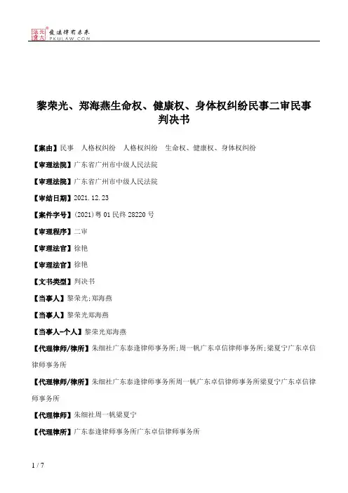 黎荣光、郑海燕生命权、健康权、身体权纠纷民事二审民事判决书