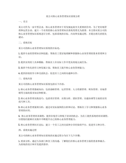 某公司核心业务管理知识系统分析