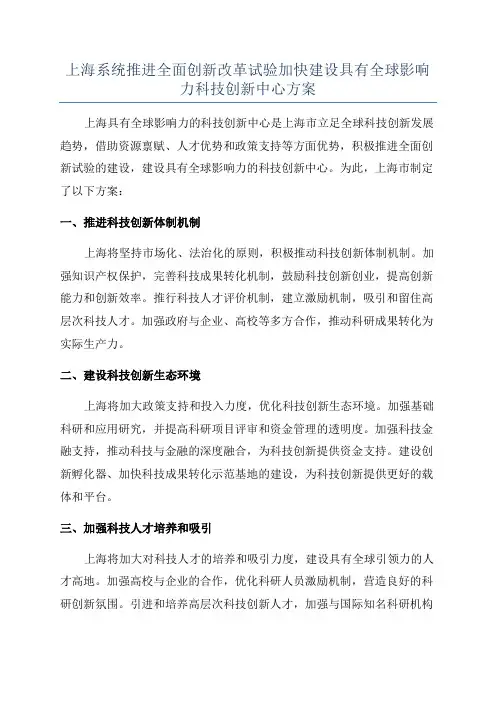 上海系统推进全面创新改革试验加快建设具有全球影响力科技创新中心方案